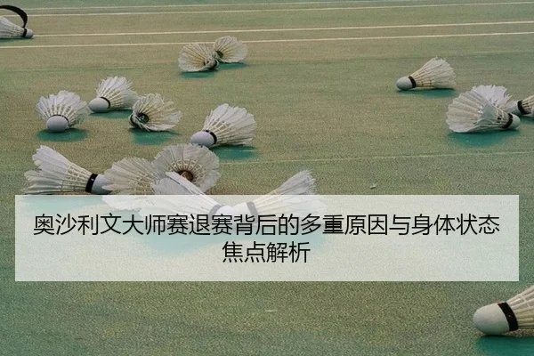 奥沙利文大师赛退赛背后的多重原因与身体状态焦点解析